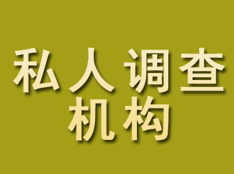 红桥私人调查机构